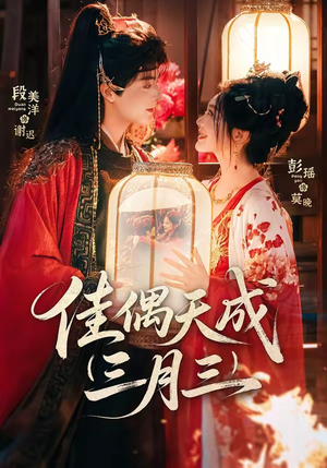 佳偶天成三月三（60集）免费在线观看短剧大结局