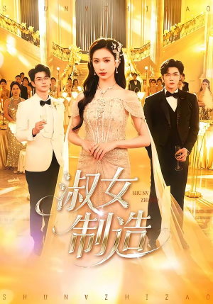 淑女制造（94集）短剧男演员排行榜