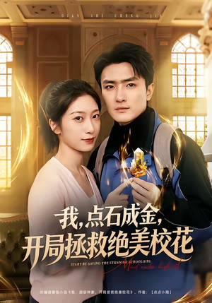 我，点石成金，开局拯救绝美校花（80集）火热短剧正在热播