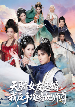 天骄女友退婚，我反手攻略她师尊（86集）追风的女孩短剧