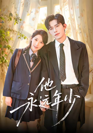 他永远年少（93集）好看短剧每天更新