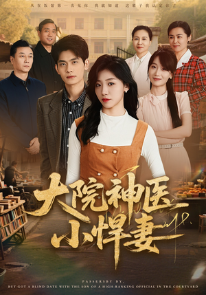 大院神医小悍妻（80集）这个短剧太好看了吧