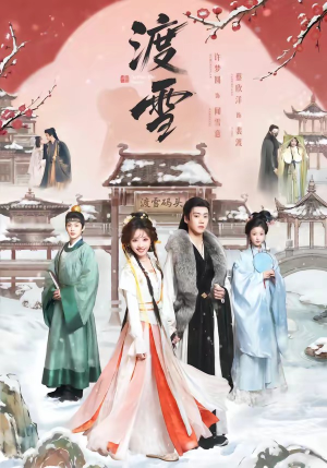 渡雪（91集）这短剧太好看了