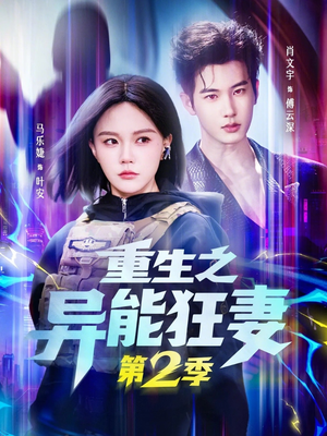 重生之异能狂妻第2季（69集）全剧短剧看到大结局