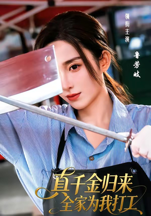 真千金归来全家为我打工（61集）免费短剧全集任你观看