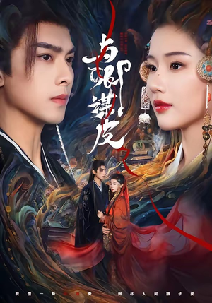 与卿谋皮（60集）又一部超火短剧抢先看