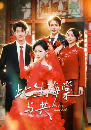 此生海棠与共（80集）每天分享好看短剧精彩片段