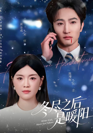 冬尽之后是暖阳（63集）短剧高分全集在线刷