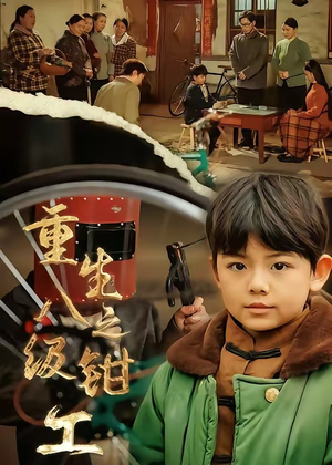 重生之八级钳工（61集）热门短剧电影推荐