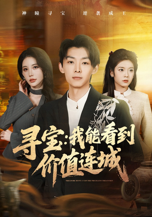 寻宝：我能看到价值连城（80集）我全都看完了的经典短剧回顾
