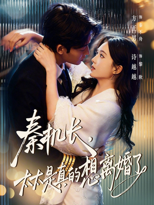 秦机长，太太是真的想离婚了（74集）短剧结局篇全集直通