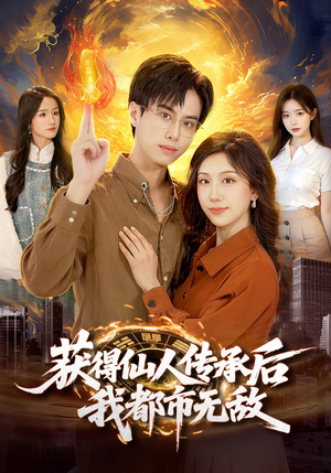 获得仙人传承后，我都市无敌（111集）最新热播短剧推荐