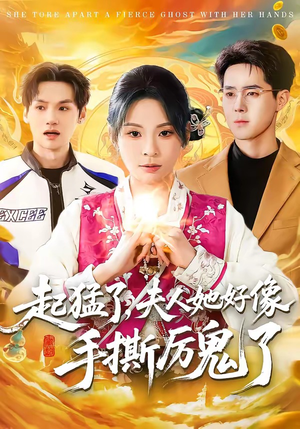 起猛了，夫人她好像手撕厉鬼了（91集）最新短剧正在热播