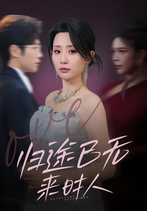 归途已无来时人（70集）好看又上头的短剧追完不后悔