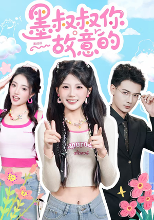 墨叔叔你故意的（76集）热门短剧推荐古装