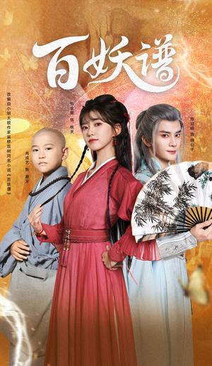 百妖谱（80集）热门短剧推荐每晚准时更新
