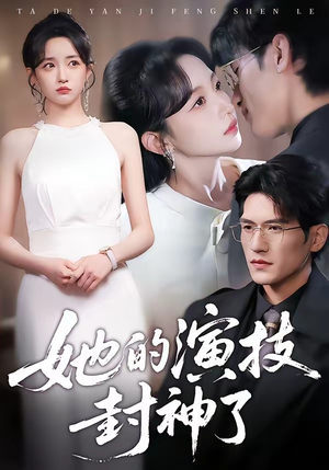 她的演技封神了（85集）火爆短剧来袭好看又上头的短剧