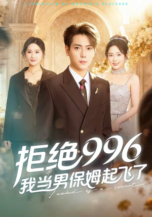 拒绝996，我当男保姆起飞了（70集）简直不要太好看的短剧排行榜