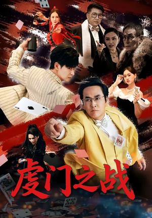 虔门之战（64集）短剧女演员排行榜