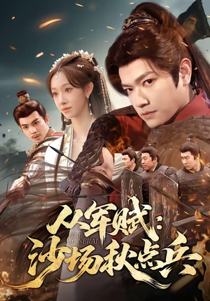 从军赋：沙场秋点兵（65集）一口气追完所有短剧