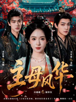 主母风华（60集）分文不花看完整部短剧