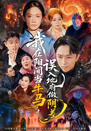 我在阳间当牛马，误入地府做阴差（80集）省钱短剧免费看个够