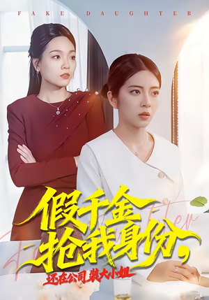 假千金抢我身份，还在公司装大小姐（93集）短剧追到爽越看越好看