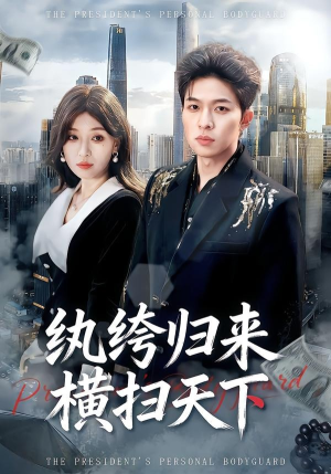 纨绔归来横扫天下（75集）最火爆的热门短剧