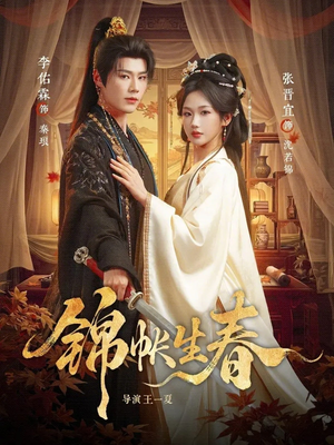 锦帐生春（72集）全集都可以免费看的热门短剧