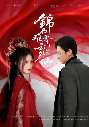 锦书难寄云外仙（61集）最火爆的热门短剧