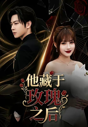 他藏于玫瑰之后（70集）短剧在哪看是免费的