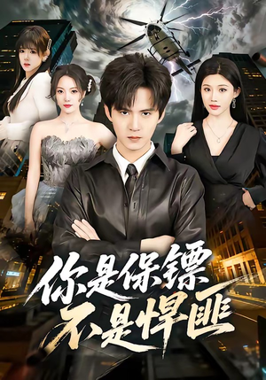 你是保镖不是悍匪（69集）免费在线观看短剧大结局