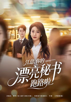 江总，你的漂亮秘书跑路啦（72集）短剧全集在此免费观看