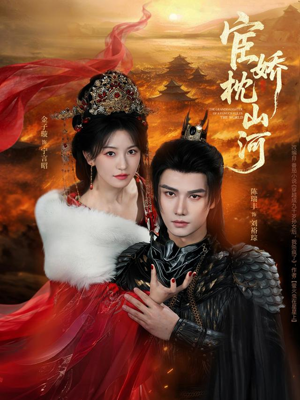 宦娇枕山河（60集）热门短剧推荐给你