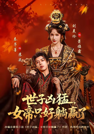 世子凶猛，女帝只好躺赢了（84集）我的短剧太好看了吧