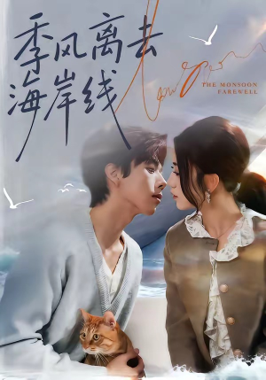季风离去海岸线（64集）甜宠短剧追到爽