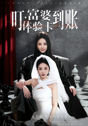 叮，富婆体验卡到账（61集）热门短剧来袭精彩抢先看