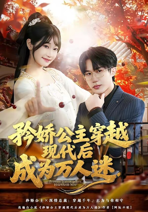 矜娇公主穿越现代后成为万人迷（85集）在线即可畅享全集短剧