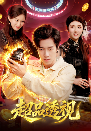 超品透视（100集）一口气追完全集短剧