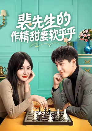 裴先生的作精甜妻软乎乎（59集）热门儿短剧抢先看