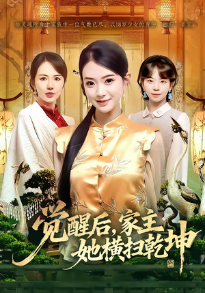 觉醒后，家主她横扫乾坤（76集）短剧全集VR沉浸版