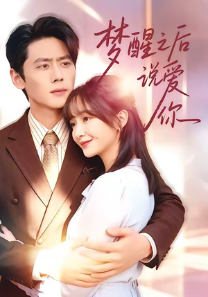 梦醒之后说爱你（60集）西瓜视频海量短剧免费看
