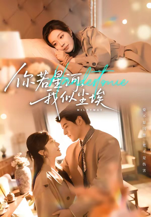 你若星河，我似尘埃（59集）短剧视频变现上热门