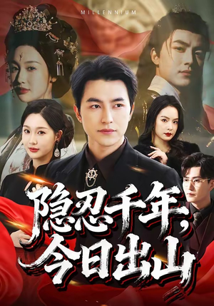 隐忍千年，今日出山（69集）河马短剧免费看全集