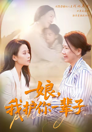 娘，我护你一辈子（63集）一毛不花追完整部短剧