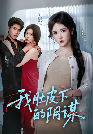 我肚皮下的阴谋（75集）短剧追剧推荐
