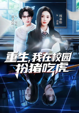 重生，我在校园扮猪吃虎（100集）穿越短剧免费看全集