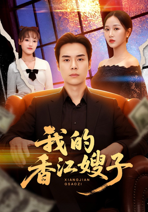 我的香江嫂子（78集）热门短剧排行榜