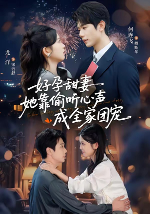 读心娇妻被傅总全家团宠了（67集）又一部超火短剧抢先看全