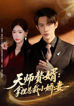天师赘婿：拿捏总裁小娇妻（80集）在线免费观看排行榜前十短剧